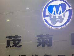 -茂菊口腔连锁(浦东南路店)