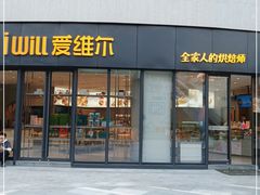 门面-爱维尔阳光蛋糕(新湖明珠城店)