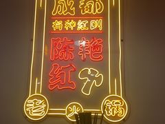 -陈艳红火锅菜·冒菜(簋街店)