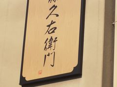 -伊藤久右卫门(宇治本店)