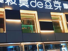 -寂寞的豆芽 蒙古原切大串(金宇店)