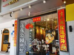 门面-莲花公园煎蟹·精致小馆(火车站店)