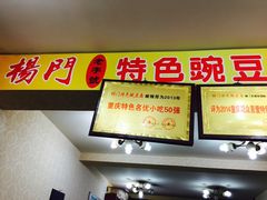 -杨门·豌豆杂酱面