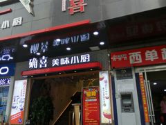 门面-确喜美味小厨(西单商场兰州店)