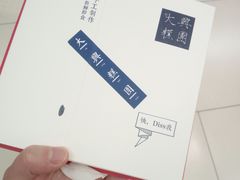 -阮大兴糕团(滨江宝龙店)