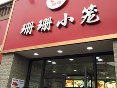 -珊珊小笼馆(仙霞路店)