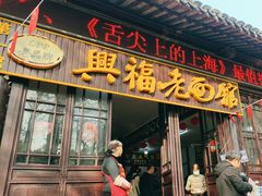 -兴福老面馆(寺路街店)