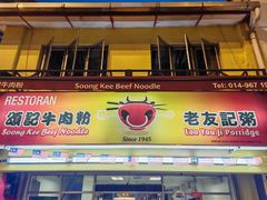 -颂记牛肉粉