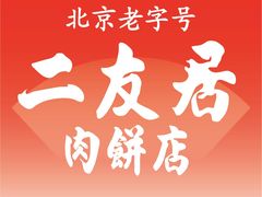 -华天二友居肉饼(宫门口店)
