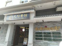 -民信老铺(双皮奶博物馆店)