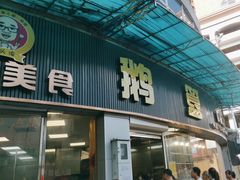 -鹅簋(顺德总店)