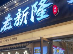 -老新隆牛肉锅贴(新街口店)