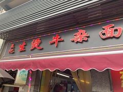 门面-王记生烫牛杂面馆(兰陵路店)