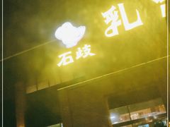 -石岐乳鸽村(南海第三分店)