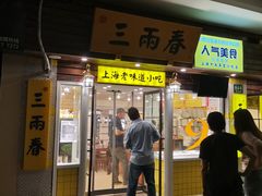 门面-三两春肚肺汤(崂山路店)