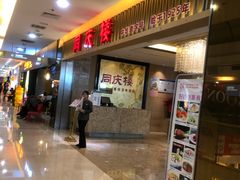 等位区-同庆楼(滨湖万达广场店)