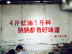 大堂-四小区火锅·巷子里的重庆火锅(花照壁店)
