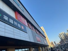 -首开福茂购物中心(宋家庄店)
