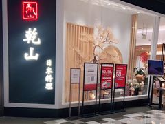门面-乾山•Kenzan (万象城店)