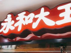 门面-永和大王(解放东路店)