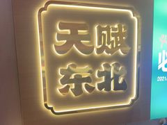 -灶座小锅烀饼·铁锅炖(道里店)