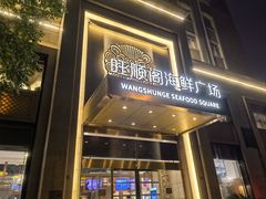 -旺顺阁海鲜广场(亚运村店)