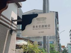 -春水堂人文茶馆(台中四维店)