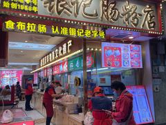 -银记肠粉店(北京路店)