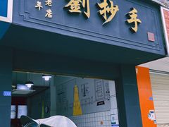门面-刘抄手(滨江店)