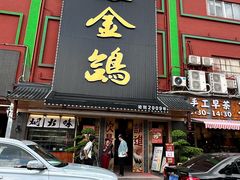 -旺金鸽·传承15年老字号·手工早茶(荔湾坦尾桥中店)