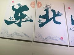 -李老哈·东北菜(宋园路店)