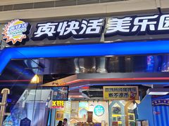 -真快活Coohoo Max(银泰创意城店)