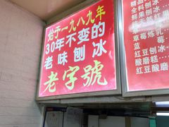 -王中王刨冰