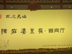 -陈麻婆豆腐(春熙店)