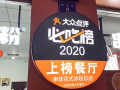 -串妹花式冰粉(乐山总店)