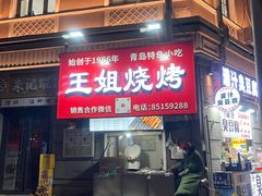 -王姐烧烤(中山路店)