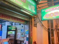 门面-澳门长洲糯米糍(柯打苏沙街店)