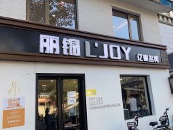 -LJOY丽锦造型·烫发染发