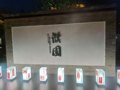 -濮园 · 四合院餐厅