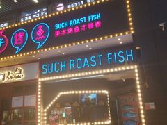 门面-匠子烤鱼(桫椤湾店)