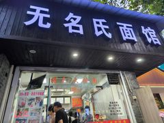 -无名氏面馆(邮电路店)