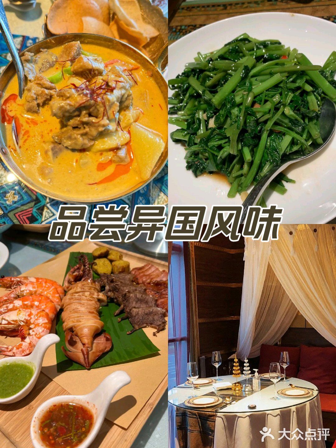异国美食好滋味