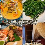 异国美食好滋味