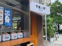 -有趣人类咖啡(永庆坊店)