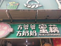 门面-方爷爷·方奶奶蜜藕