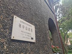 -上海孙中山故居纪念馆
