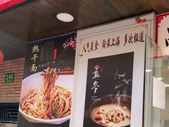 门面-蔡记炸酱热干面(昌里路店)