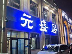 -元盛居(生态大街店)