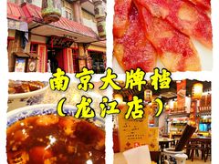 -南京大牌档(龙江新城市广场店)