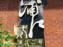 -浦江二号·独栋江景餐厅(滨江大道店)